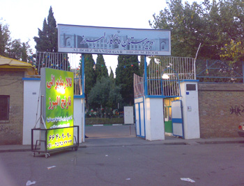 تالار پذیرایی در دبیرستان البرز 